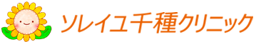 ソレイユ千種クリニック 名古屋市千種区１型糖尿病や生活習慣病（２型糖尿病、高血圧症、脂質異常症、高尿酸血症、肥満症など）の専門クリニック